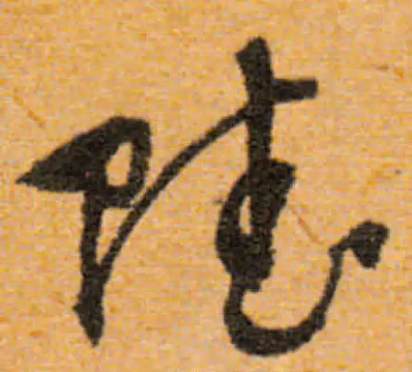 文徵明·行书·賦