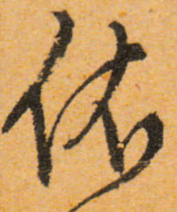 文徵明·行书·依