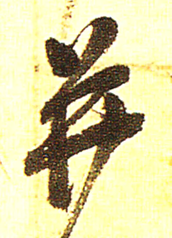 吴昌硕·行书·並