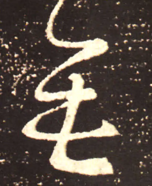 王献之·行书·无