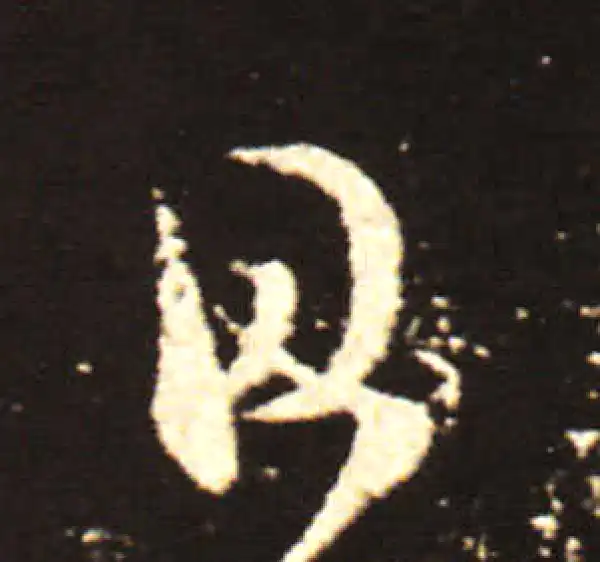 王献之·行书·日