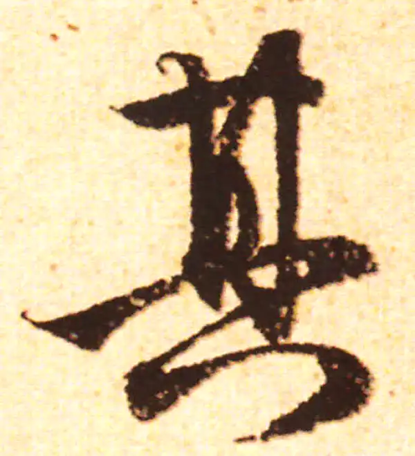 赵孟頫·行书·其