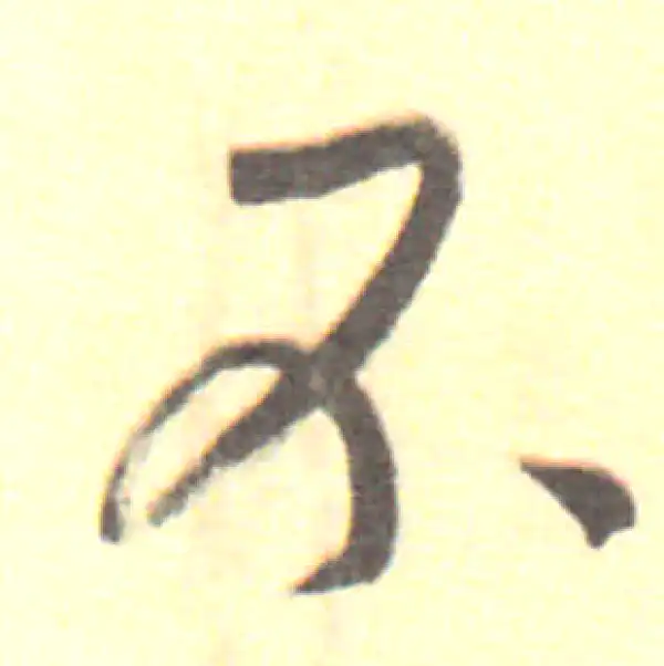 董其昌·行书·不