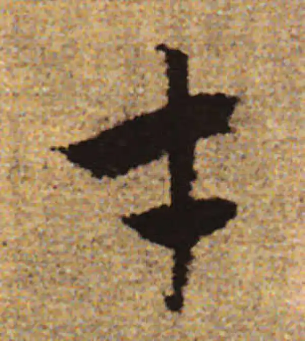 赵孟頫·行书·才