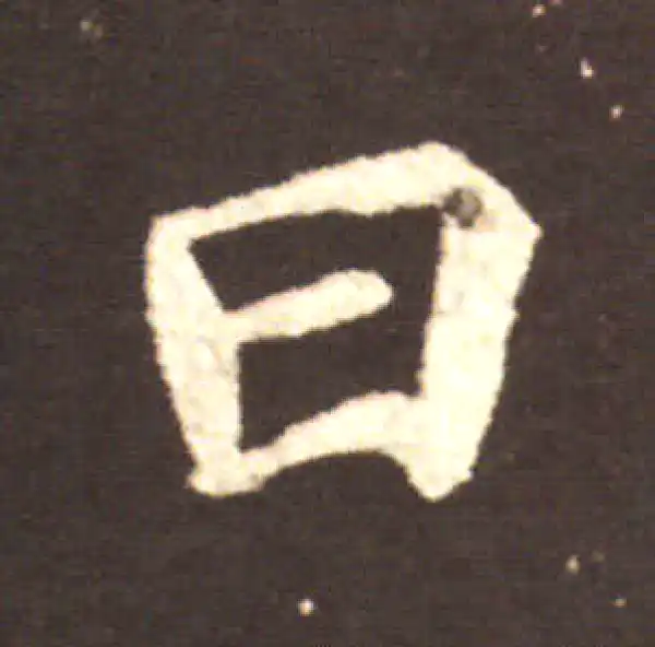 王献之·行书·日