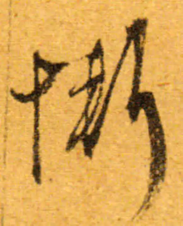 文徵明·行书·惭