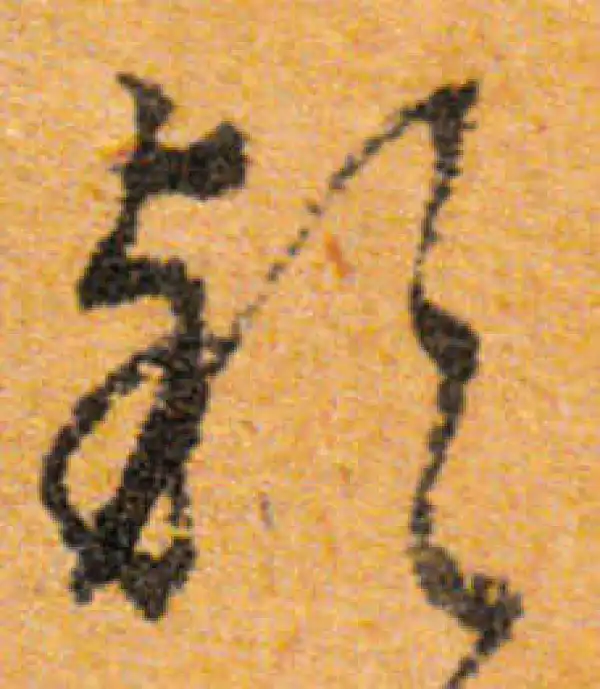 文徵明·行书·穎