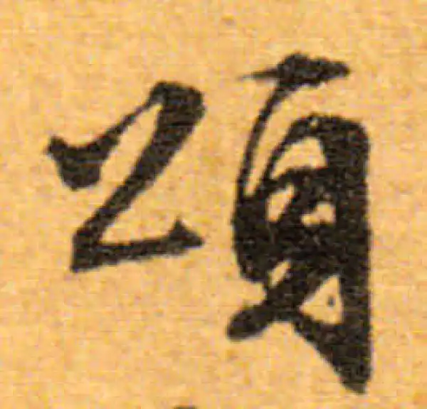 文徵明·行书·頌