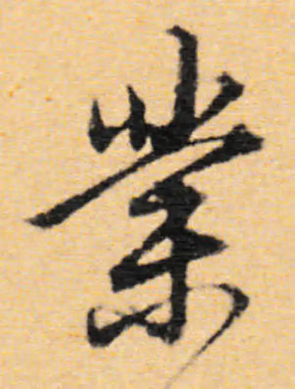 董其昌·行书·業