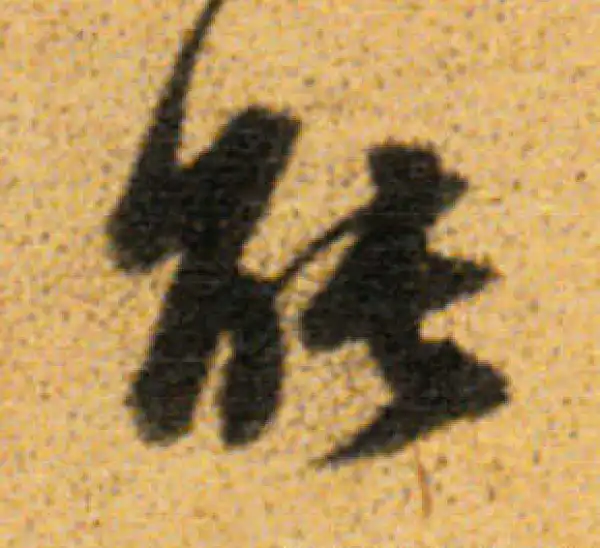 董其昌·行书·能