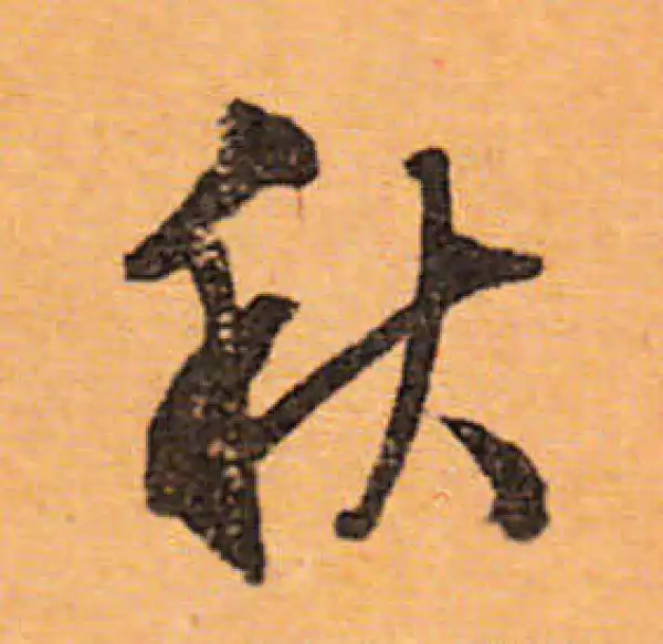 文徵明·行书·秋