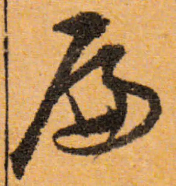 文徵明·行书·扁