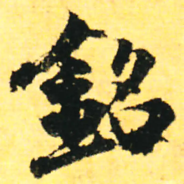 张即之·行书·銘