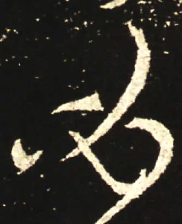 王献之·行书·必