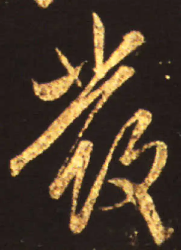 王献之·行书·发