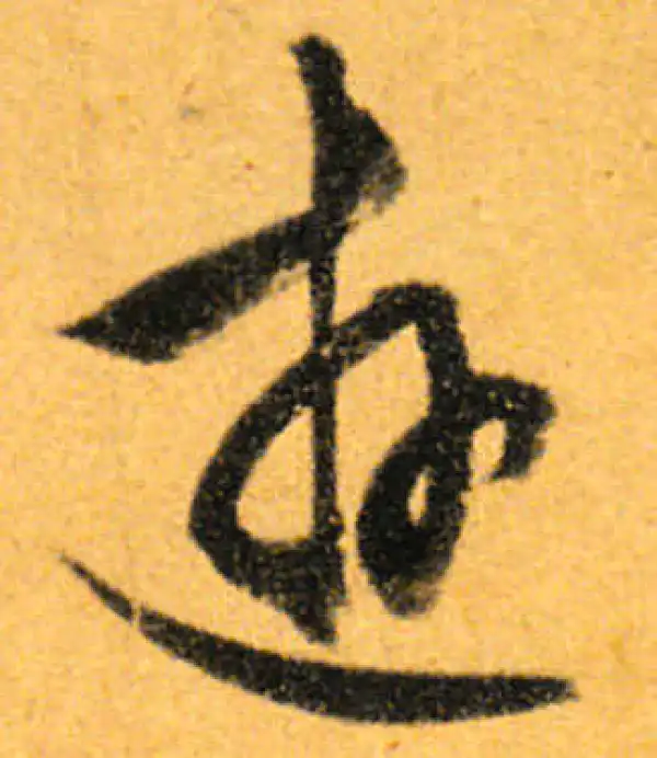 文徵明·行书·遊