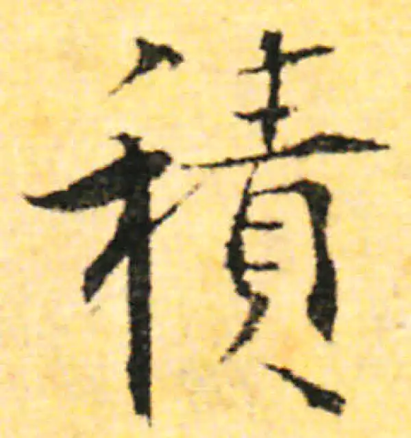 张即之·行书·積