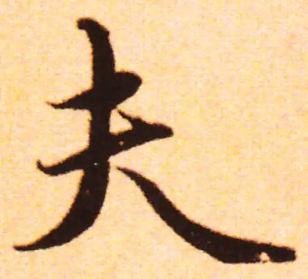 赵孟頫·行书·夫