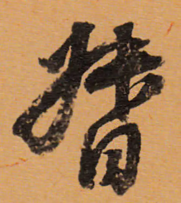 董其昌·行书·督