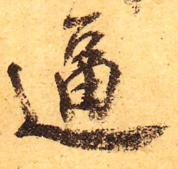 颜真卿·行书·齔