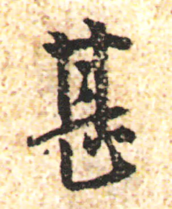 杨凝式·行书·甚