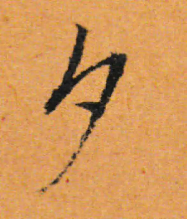 董其昌·行书·夕