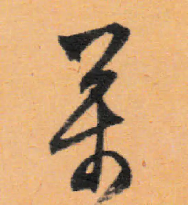 文徵明·行书·萬