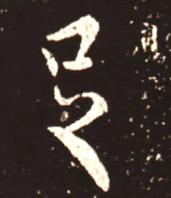 王献之·行书·足