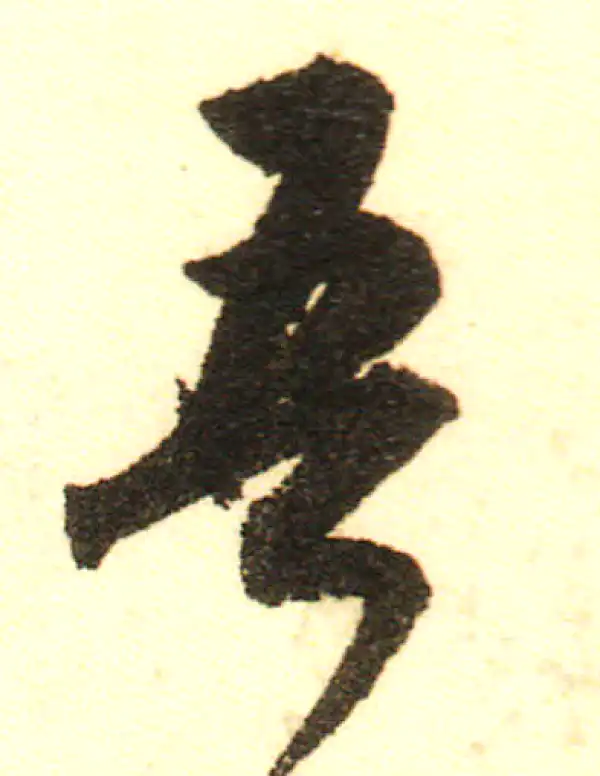 董其昌·行书·吾