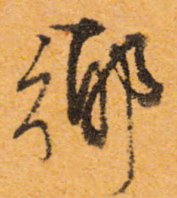 文徵明·行书·乡