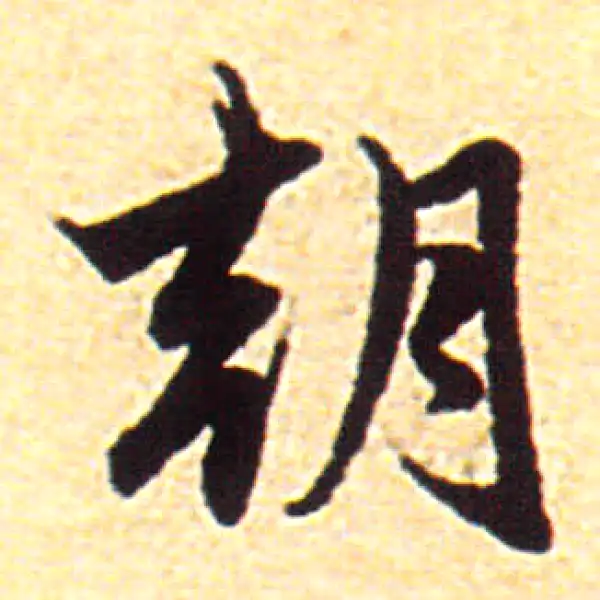 赵孟頫·行书·朝