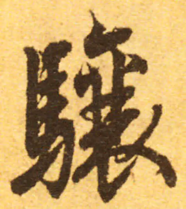 欧阳询·行书·驤