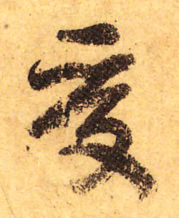 颜真卿·行书·受