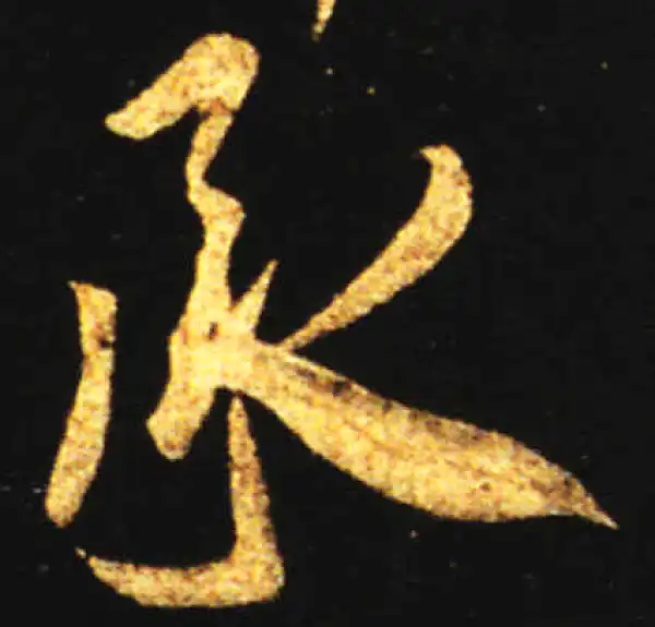 王献之·行书·承