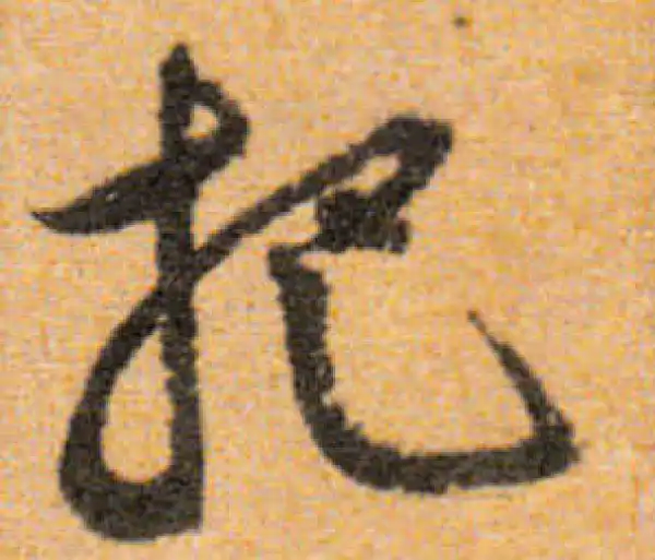 文徵明·行书·把