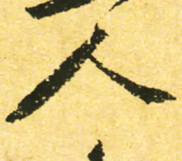 黄庭坚·行书·人