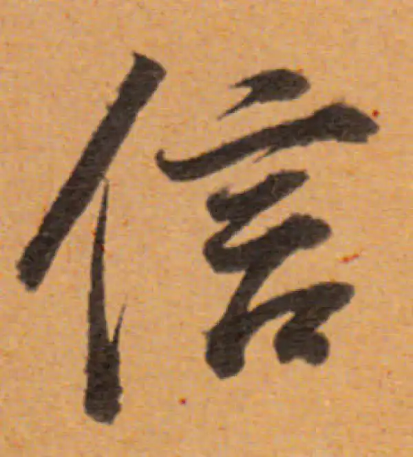 董其昌·行书·信