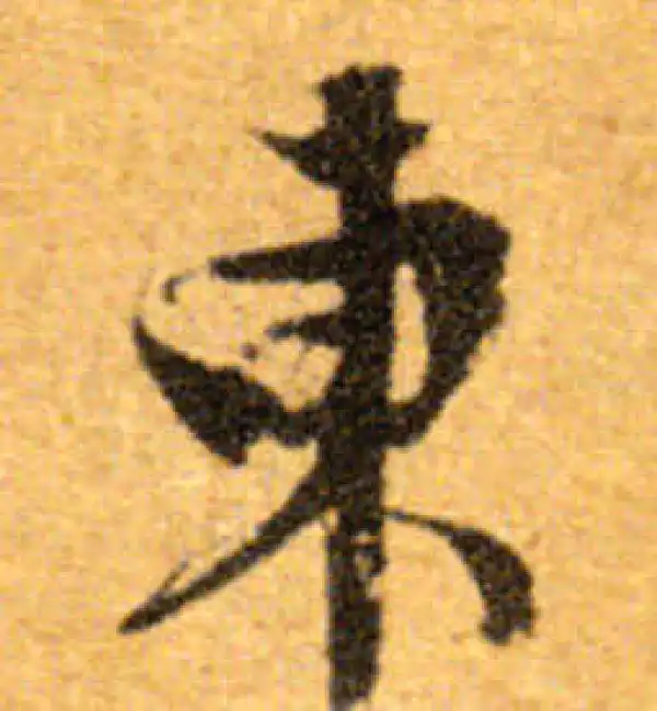 文徵明·行书·東