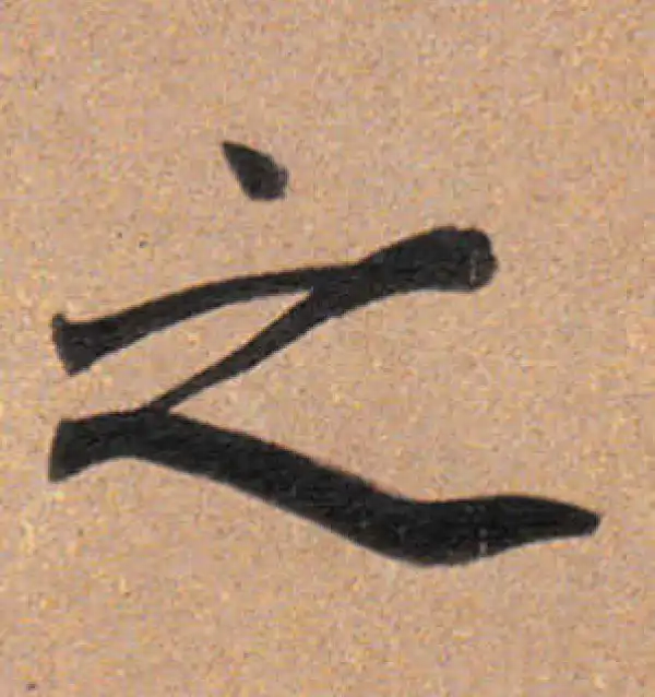 董其昌·行书·之