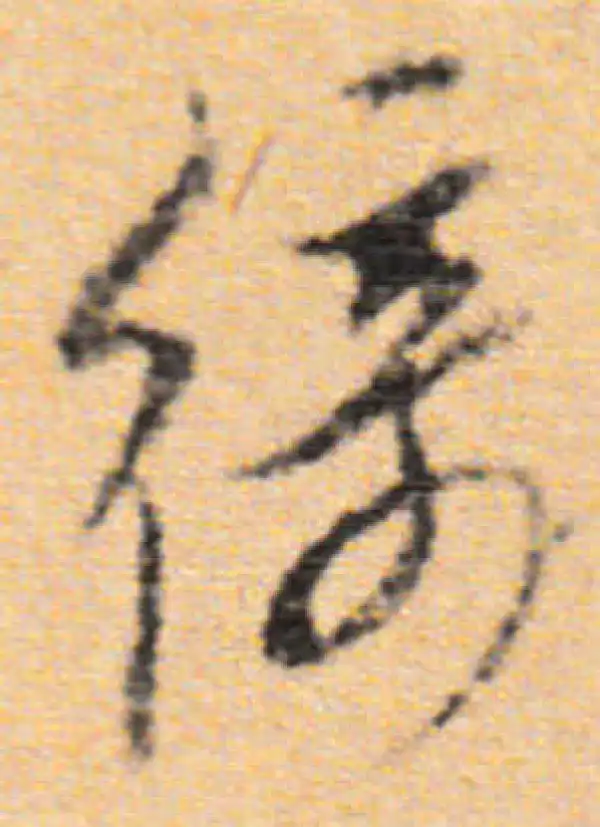 董其昌·行书·绮