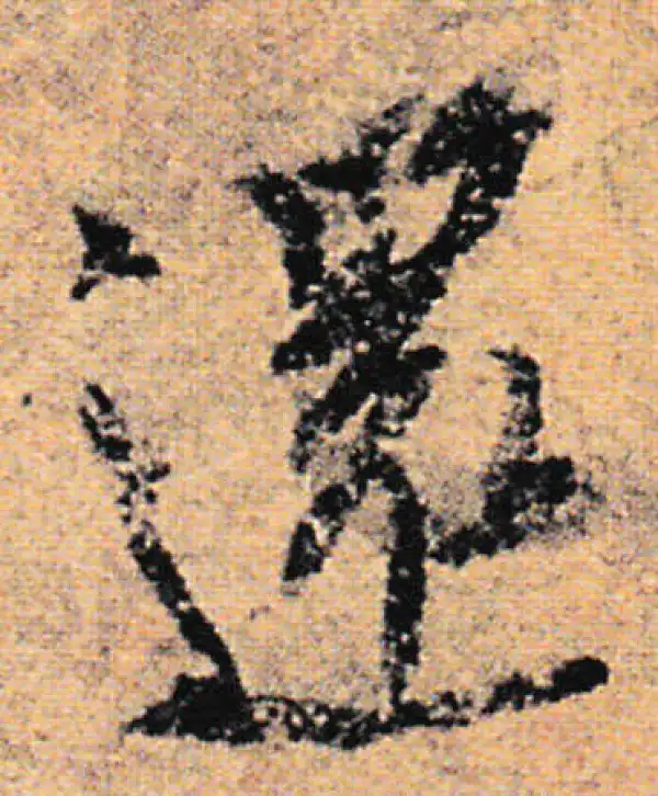 欧阳询·行书·還