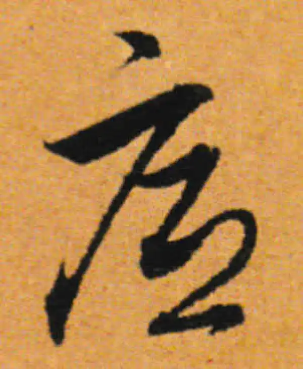 董其昌·行书·底