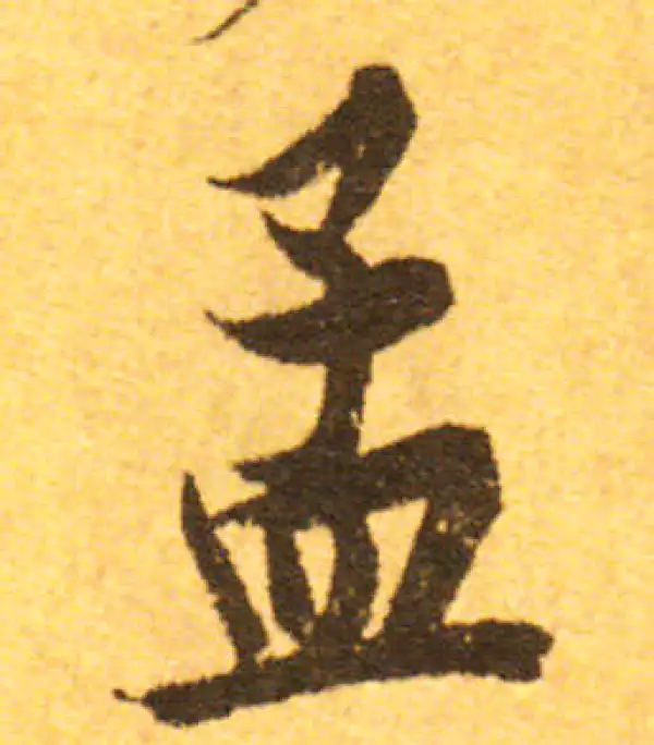 欧阳询·行书·孟