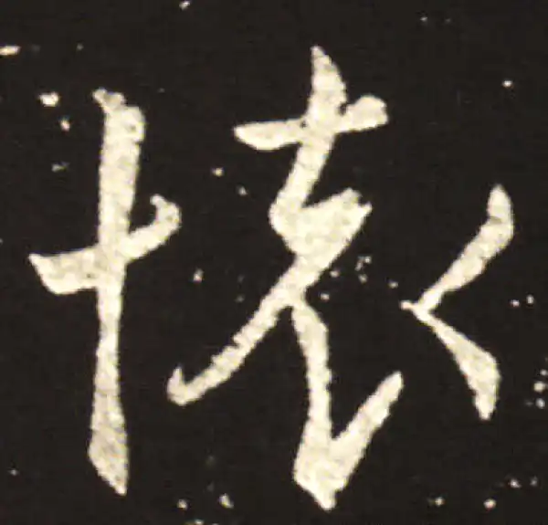 王献之·行书·怀