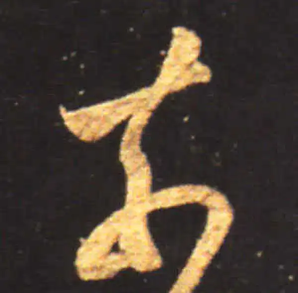 王献之·行书·奈