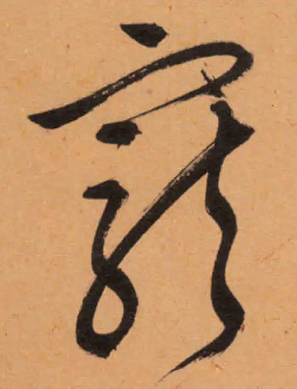 文徵明·行书·宠