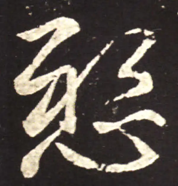 王献之·行书·悬