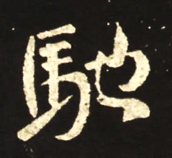 王献之·行书·驰