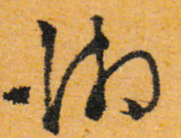 文徵明·行书·湘