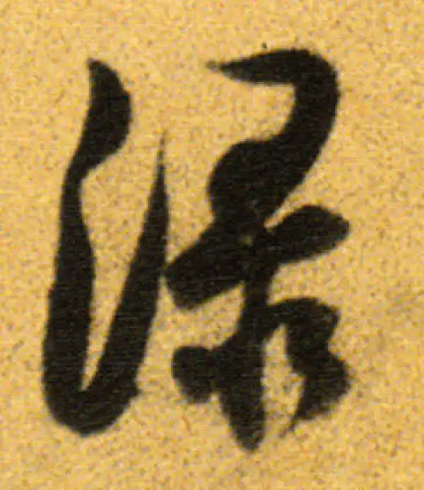 董其昌·行书·渌